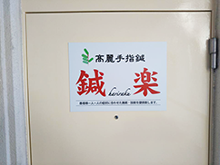 高麗手指鍼療法,鍼楽,拝島