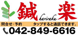 拝島　鍼灸　鍼楽