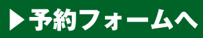 鍼楽　メールで予約