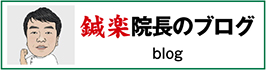 鍼楽院長のブログ